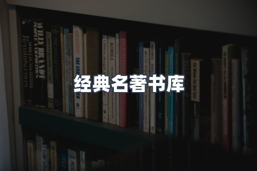 经典名著书库