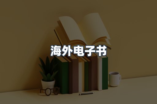 海外电子书
