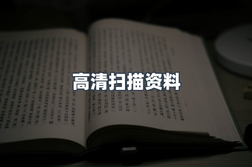 高清扫描资料