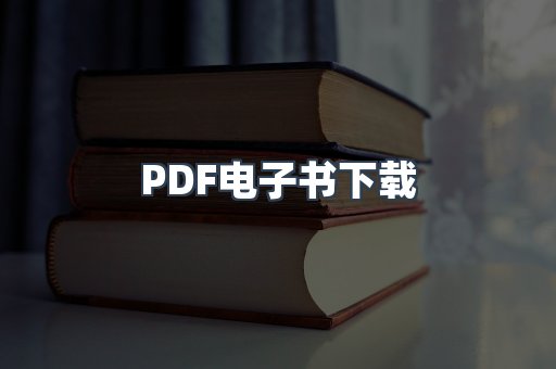 PDF电子书